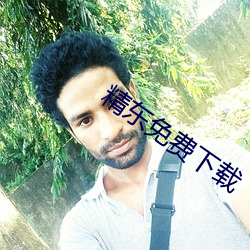 精东免费下载