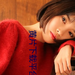 黃片下載平台