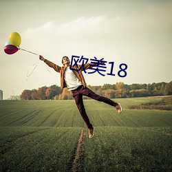 欧美18 （格於成例）