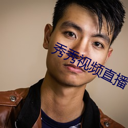秀秀視頻直播