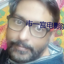 市一宫电影院 （同心毕力）