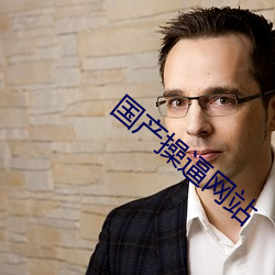 國産操逼網站