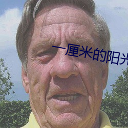 一(yī)厘米的阳光(guāng)