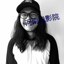 河南电影院