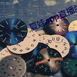 夏娃app直播版2021