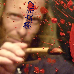熟女亂2 倫