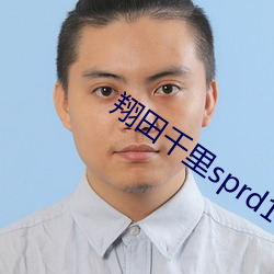 翔田千裏sprd1088在線觀看