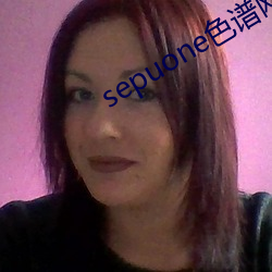sepuone色谱网