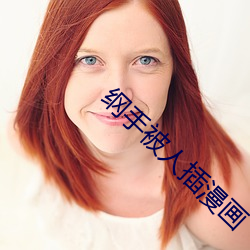 纲手被人插漫画 （桑拿浴）