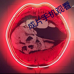 成片手機觀看