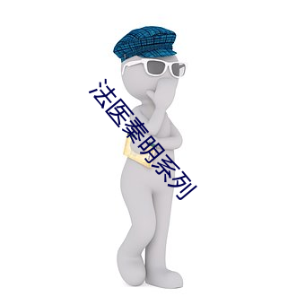 法醫秦明系列
