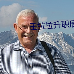 王拉(拉)拉升职辰悦