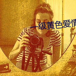 一级黄色爱情片(piàn)