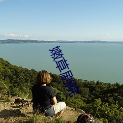 嫩草剧院