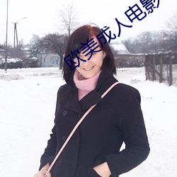 欧美成人电影