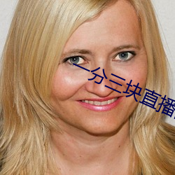 一分三塊直播間app半夜