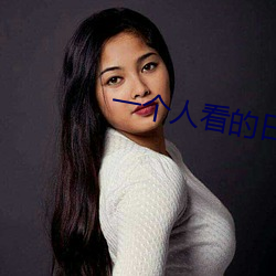 一个(gè)人(rén)看的(de)日本(běn)www