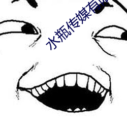 水瓶传媒有限公司
