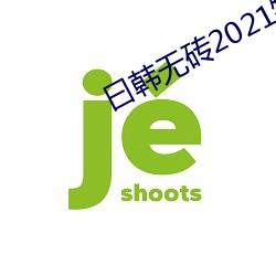 曰韩无砖2021特黄