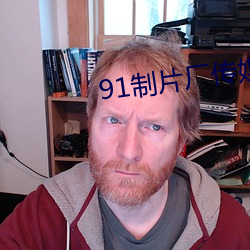91制片厂传媒app