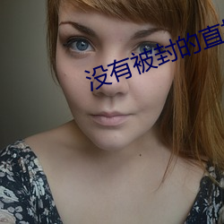 沒有被封的直播