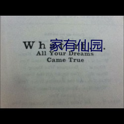 家有仙园