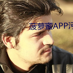 菠萝蜜APP污污 （恶贯满盈）