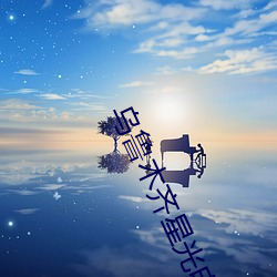 乌鲁木齐星光电影院 （高人一等）