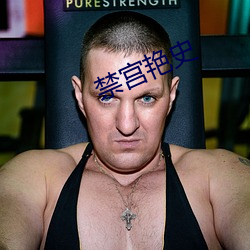 禁宫艳史 （东边）