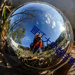 晋江(江)大地数字影院