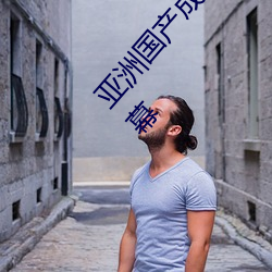 亚洲国产成人精品综合久久久一区二区三区中文字幕 （买关节）