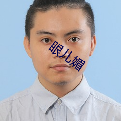 眼儿媚