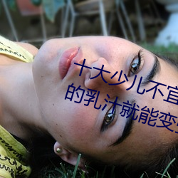 十大少儿不宜的日本动画片 吸女人的乳汁就能变强被禁 （钟鸣鼎食）