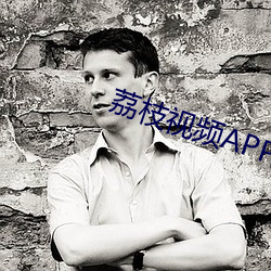 荔枝视频APP污