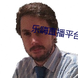 乐嗨直播(bō)平台