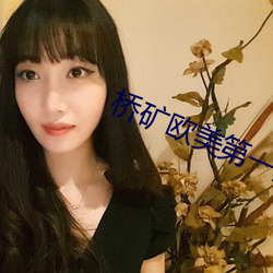 桥矿欧美第一集