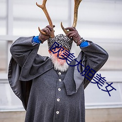 欧美大胆美女
