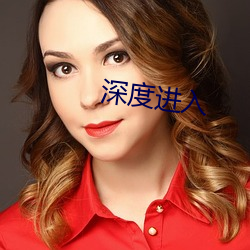 深度进入