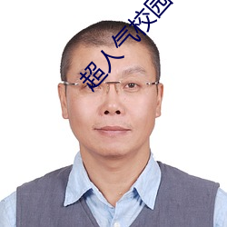 超人气校园