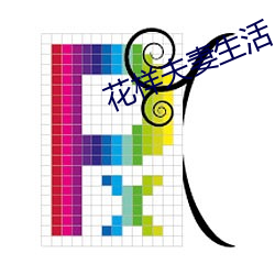 花样夫妻生活