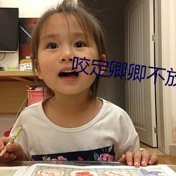 咬(yǎo)定卿(qīng)卿不放松(sōng)