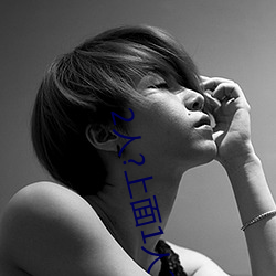 2人?上(上)面1人?下(下)