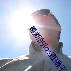 最新的ios直播平台