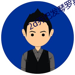 2d乔巴发琴罗宾无力 （先后）