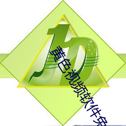 黄色视频软件免费下载
