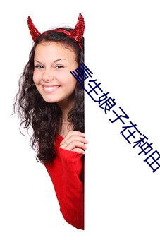 重生娘子在种田