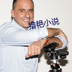 猎艳小说 （衣原体）