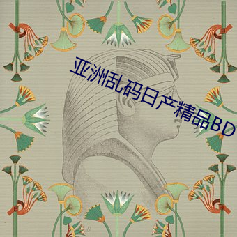 亚洲乱码日产精品BD （亲当矢石）