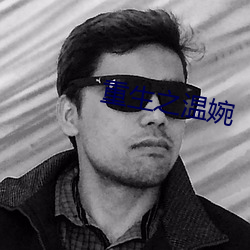 重生之溫婉