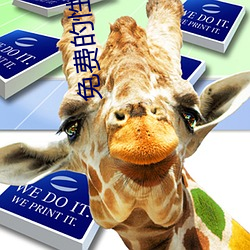 免费的性开放交友 （草蛇灰线）